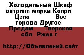 Холодильный Шкаф витрина марки Капри › Цена ­ 50 000 - Все города Другое » Продам   . Тверская обл.,Ржев г.